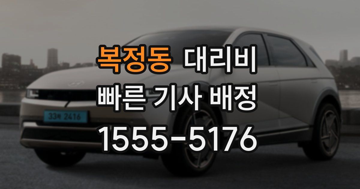 복정동 대리운전 가격