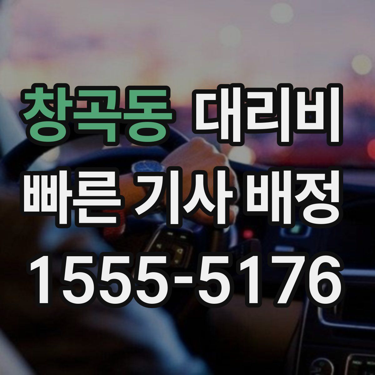 창곡동 대리운전