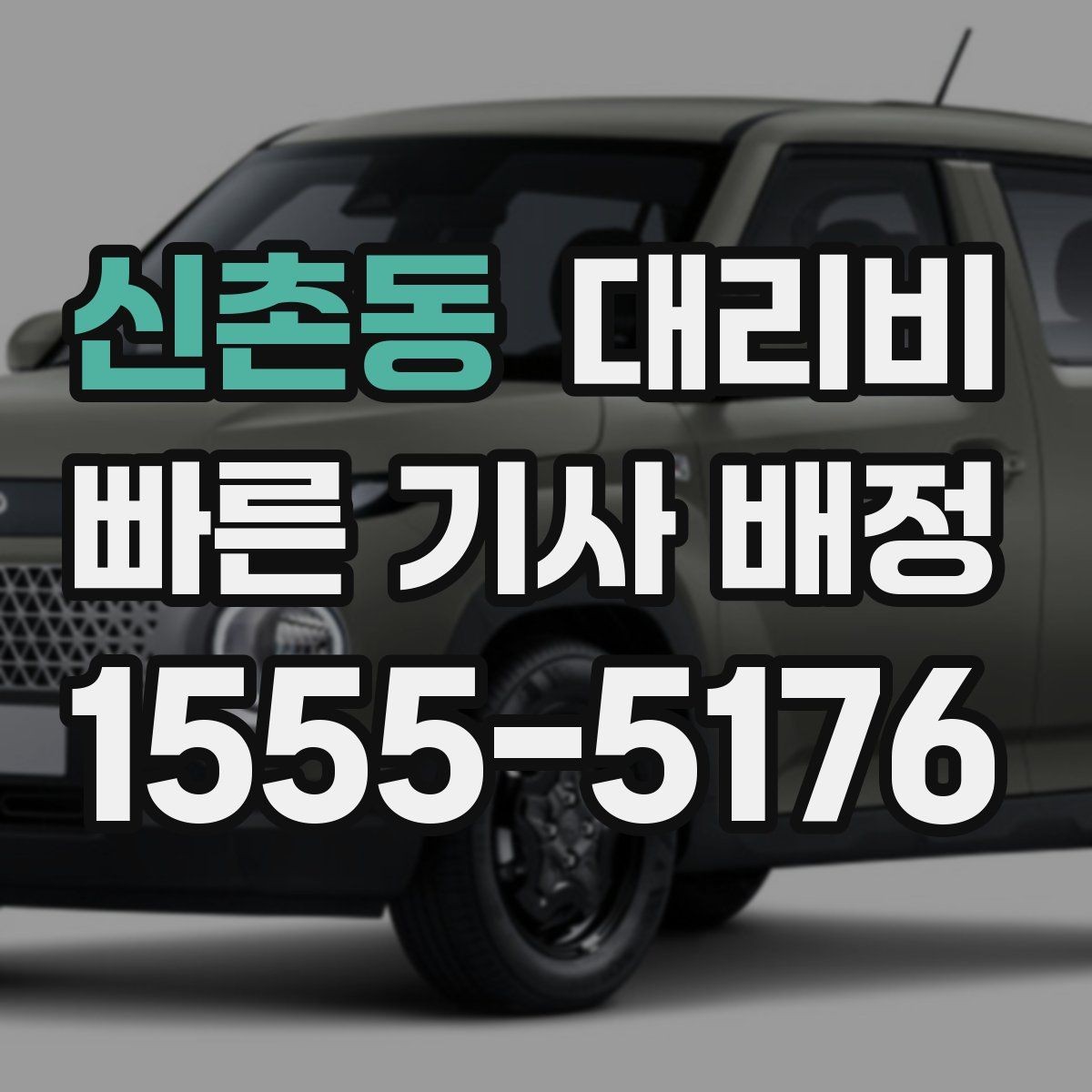신촌동 대리비 친구들과 자리 후 안전하게 귀가를 정리하기