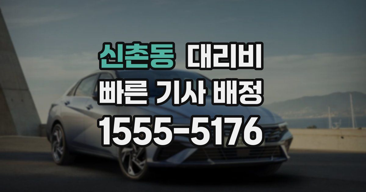 신촌동 대리운전 가격