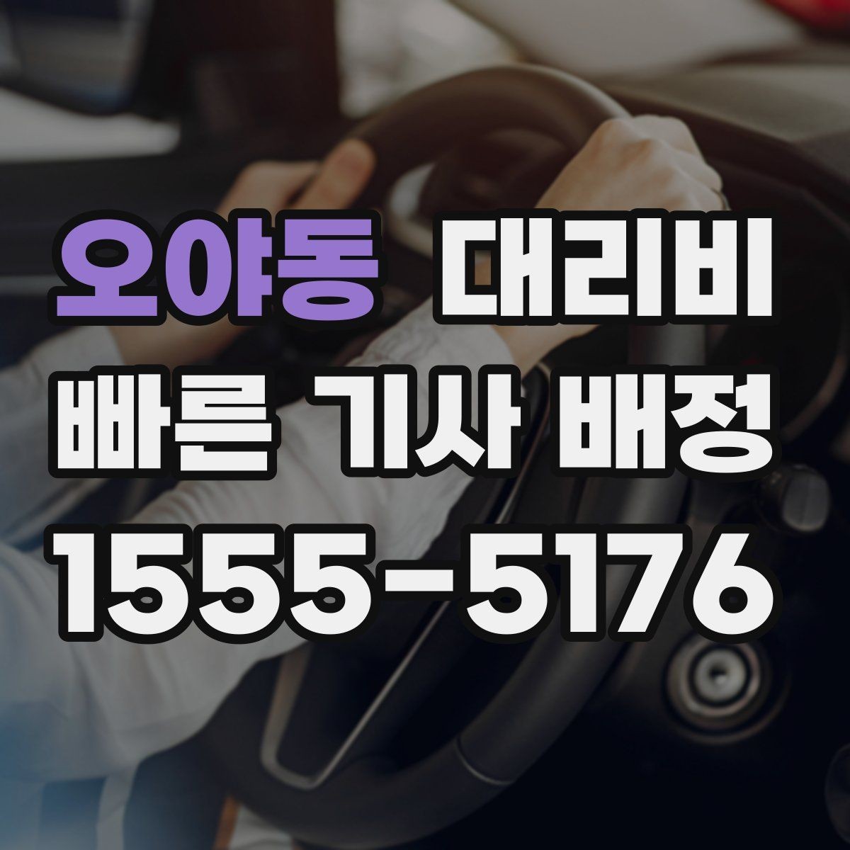 오야동 대리비 예상 금액을 빠르게 받는 방법