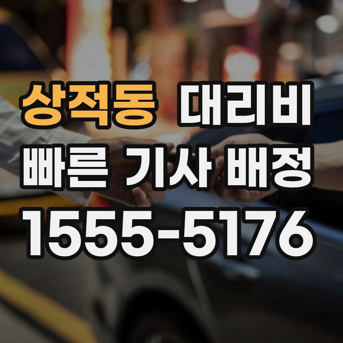상적동 대리비 안내를 받을 때 우천 할증 물어보기
