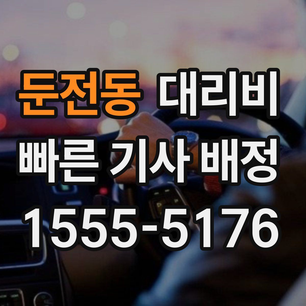 둔전동 대리운전