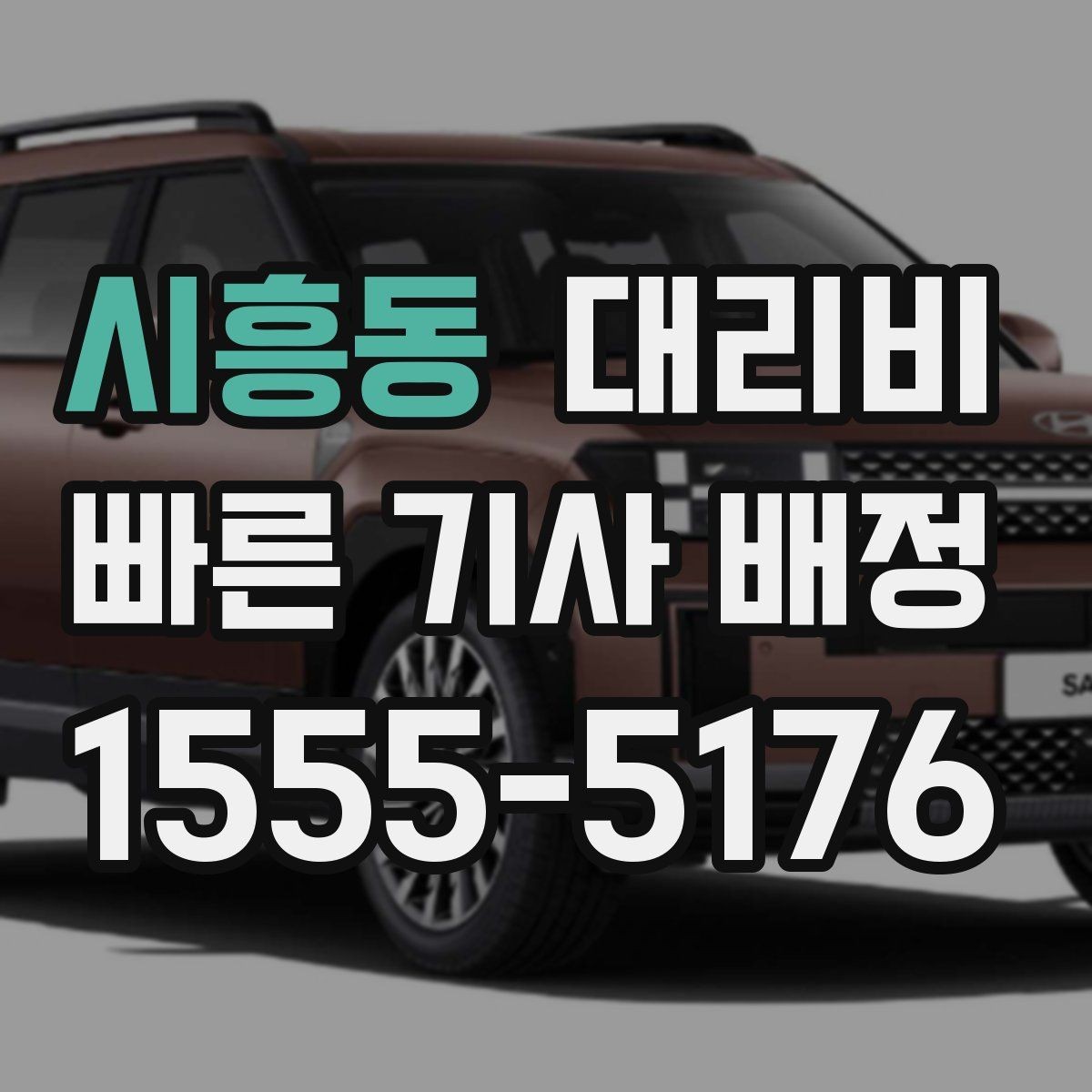 시흥동 대리비 기본 거리·추가 거리 이해하기