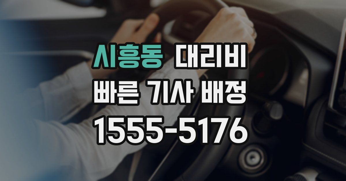 시흥동 대리운전 가격