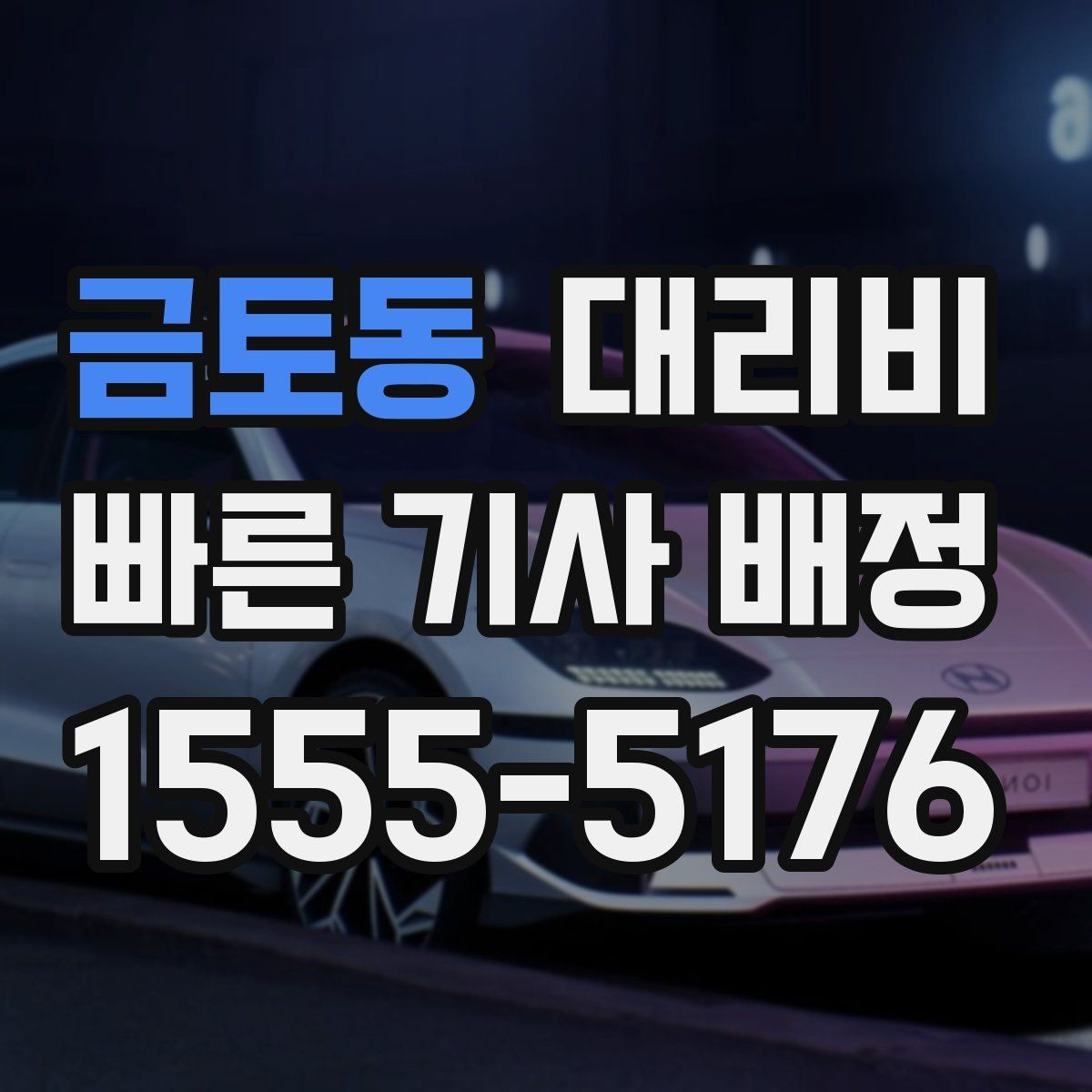금토동 대리비 경유지 체류가 있을 때 문의 방법