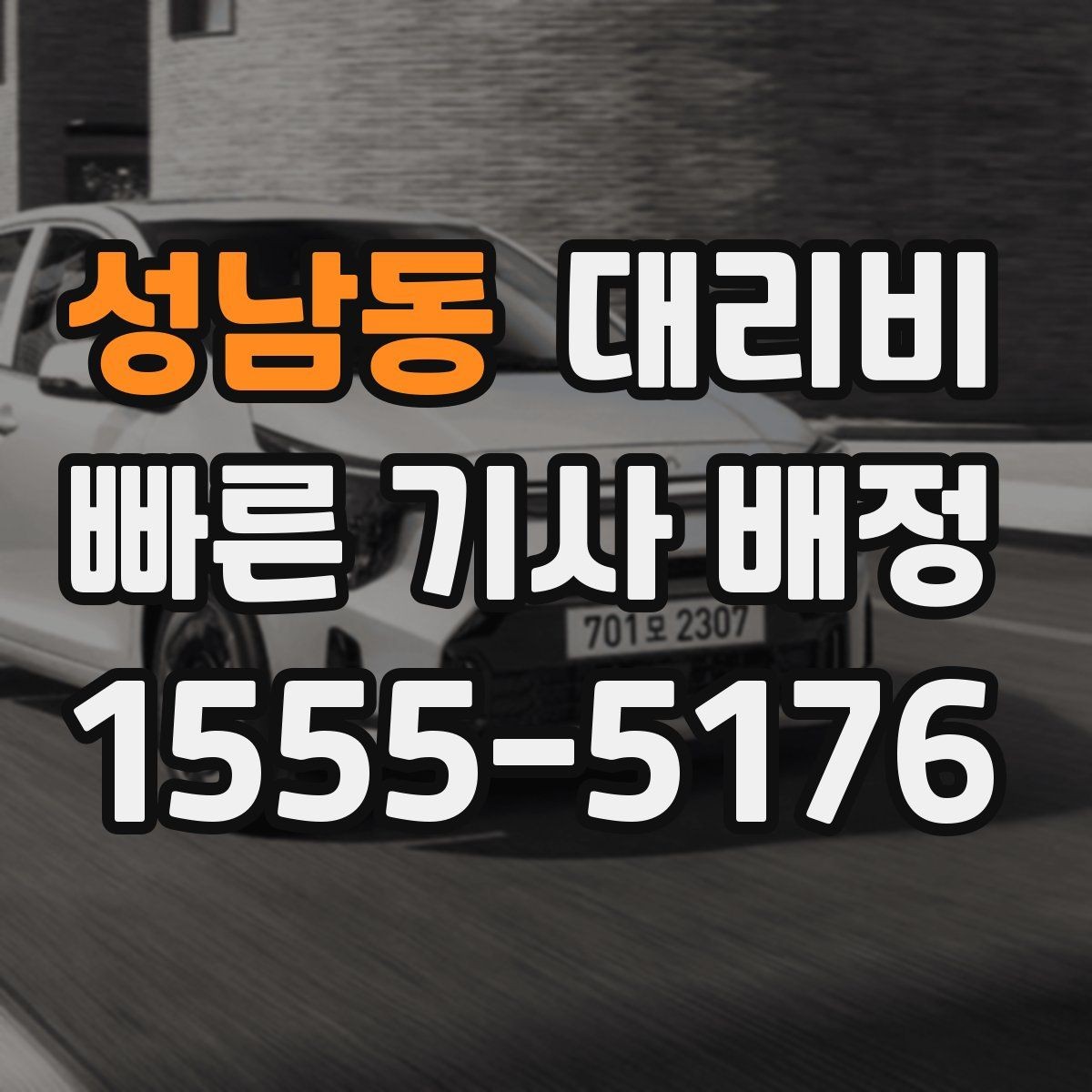 성남동 대리비 안내를 듣고도 불안할 때 확인할 것