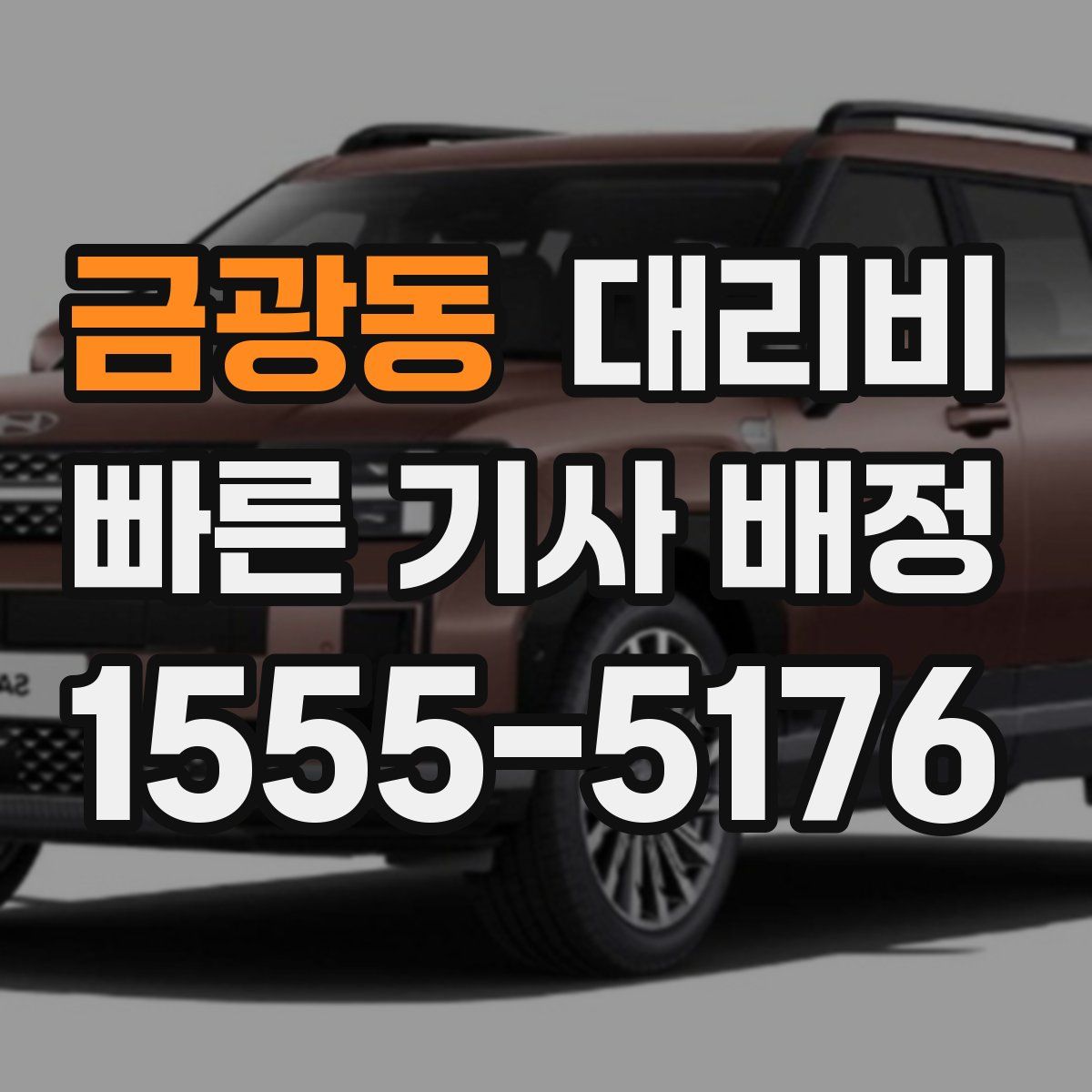 금광동 대리운전