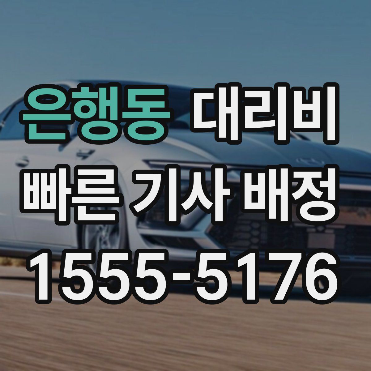 은행동 대리운전