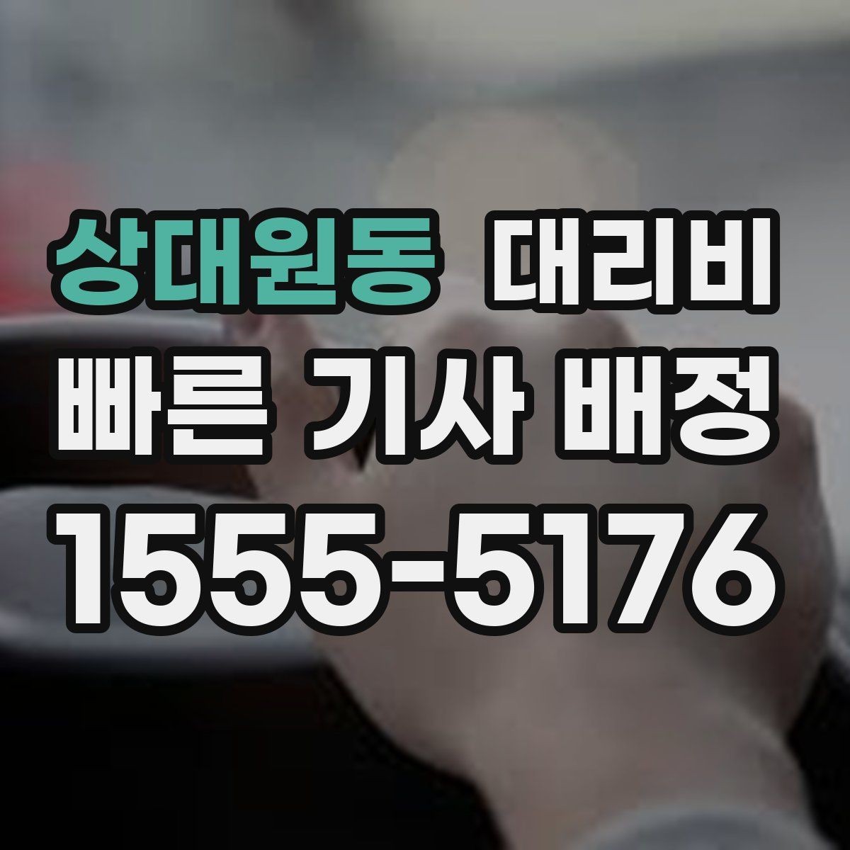 상대원동 대리비 단거리도 문의해도 되는 이유