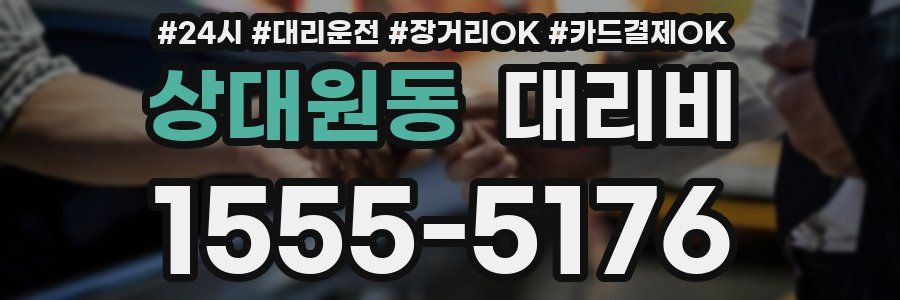 상대원동 대리비