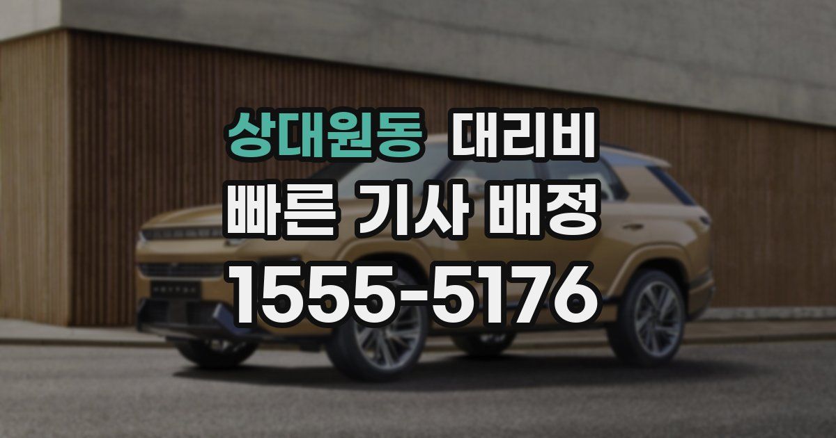 상대원동 대리운전 가격