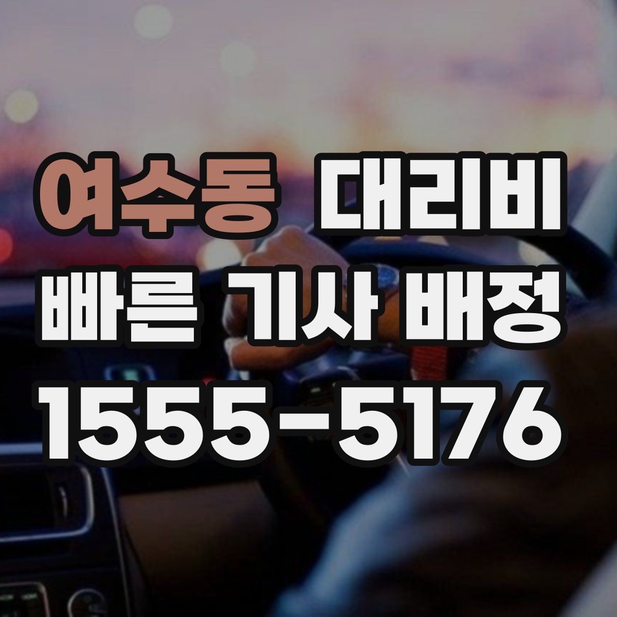 여수동 대리운전