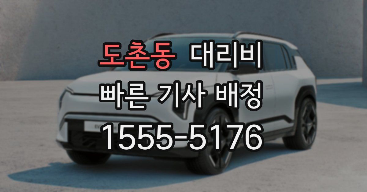 도촌동 대리운전 가격