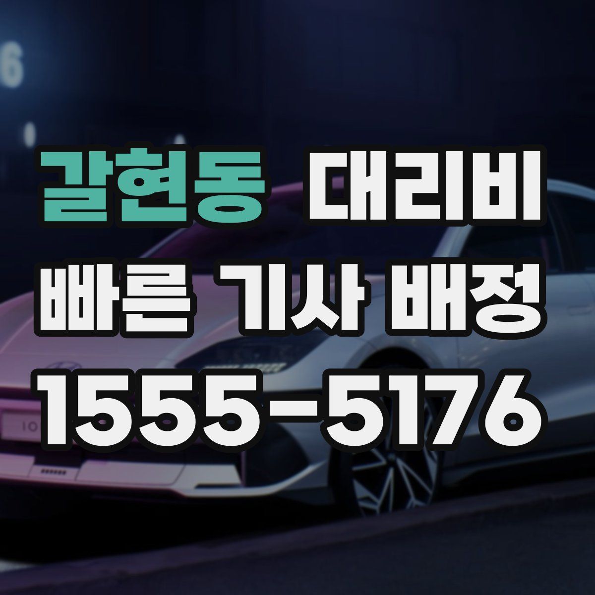 갈현동 대리운전