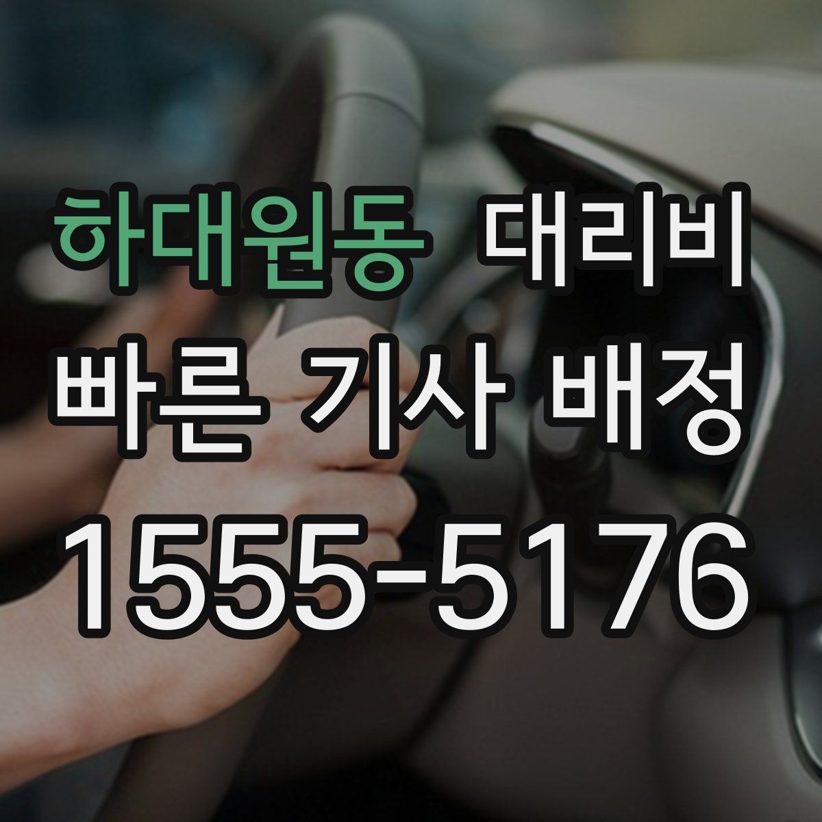 하대원동 대리비 시간대 영향이 큽니다