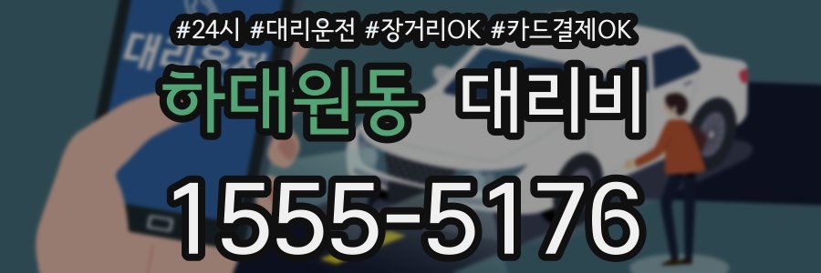 하대원동 대리비