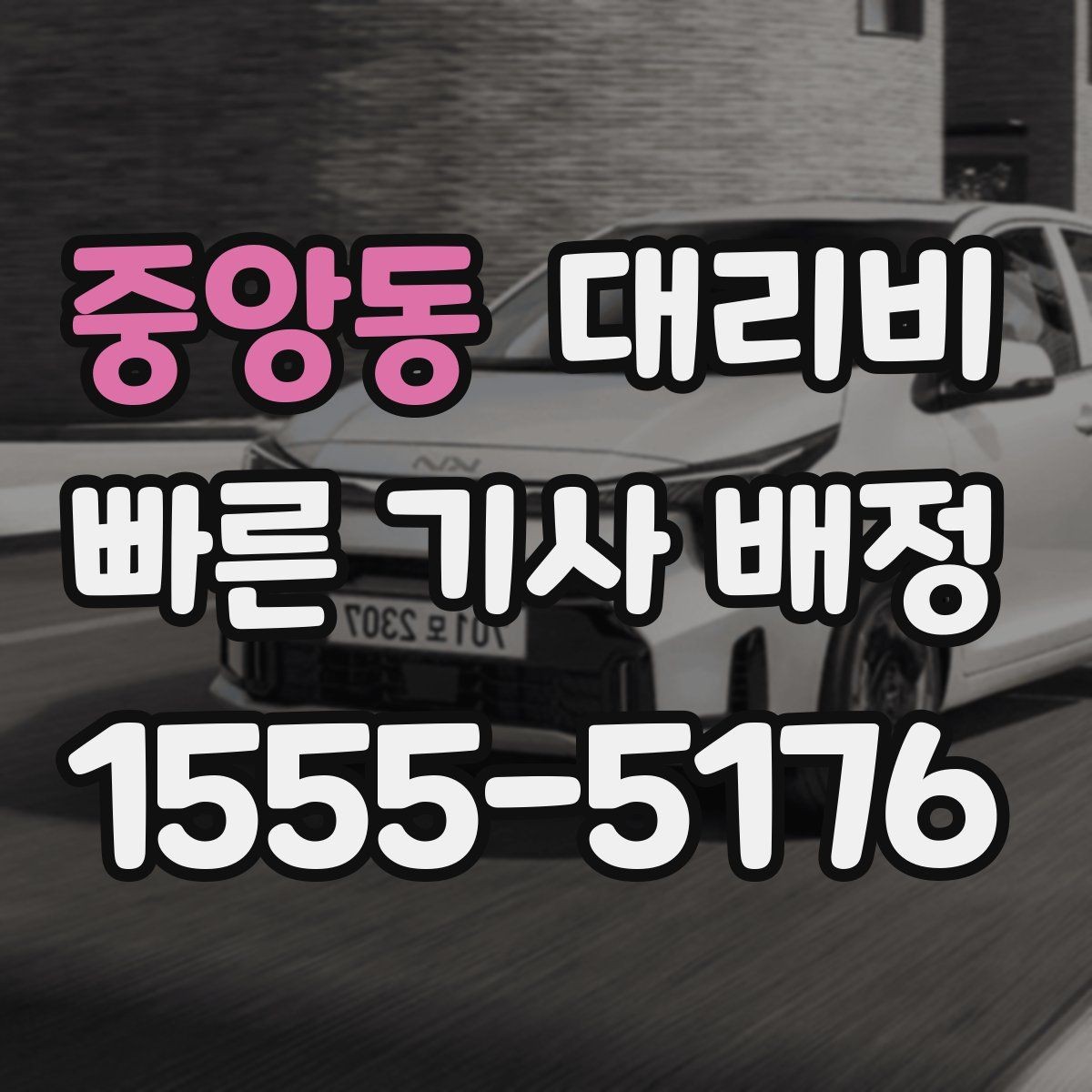 중앙동 대리비 KTX역 이동은 픽업 시간을 어떻게 잡을까