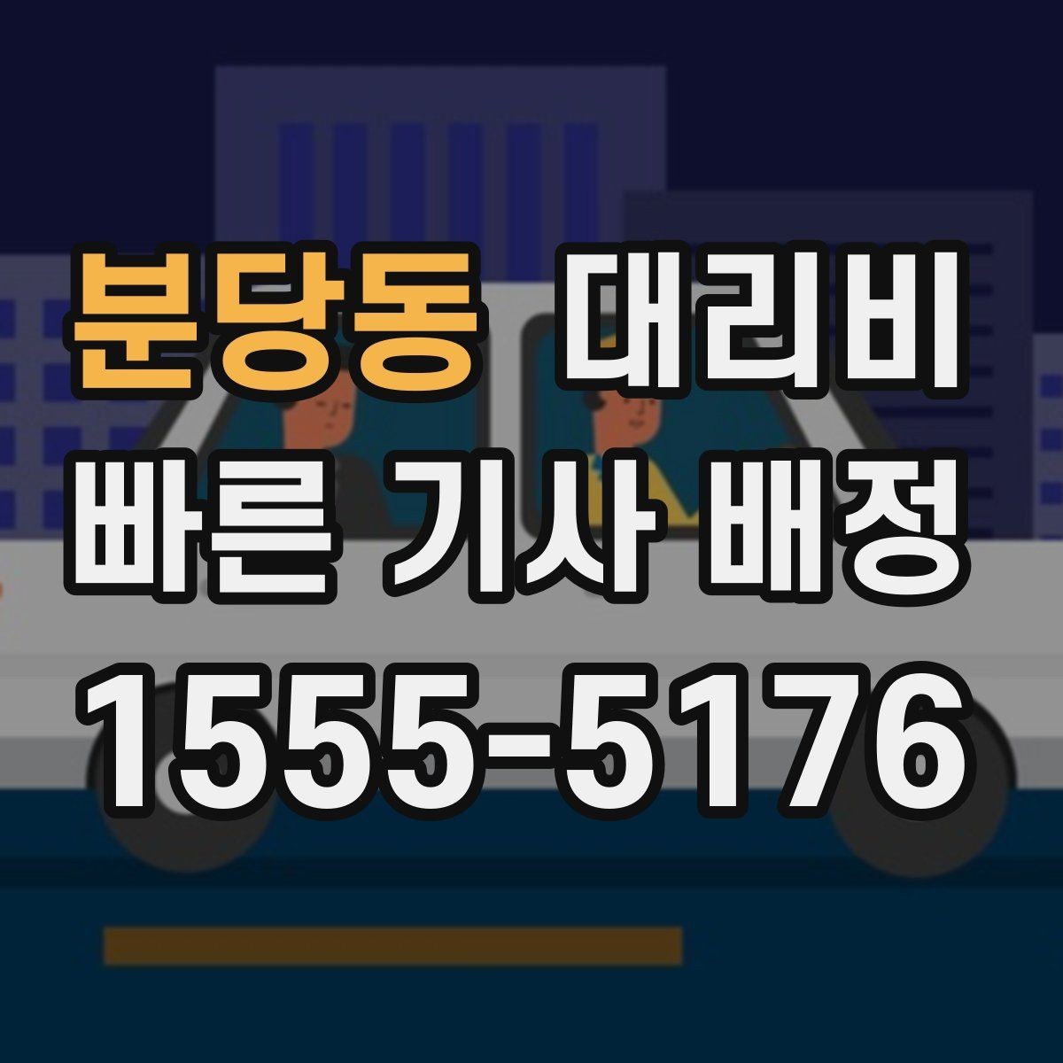 분당동 대리비 심야에 달라지는 이유