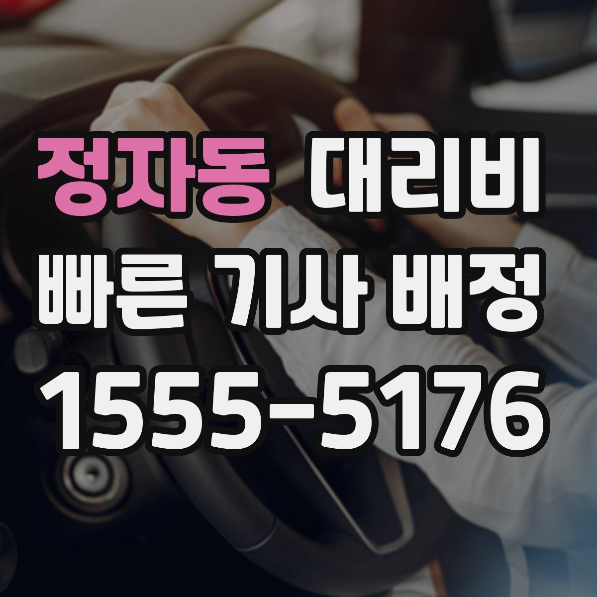 정자동 대리운전