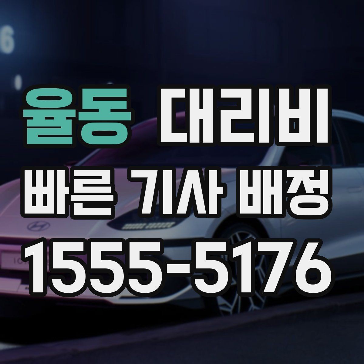 율동 대리비 목적지 주변 하차를 편하게 하는 방법