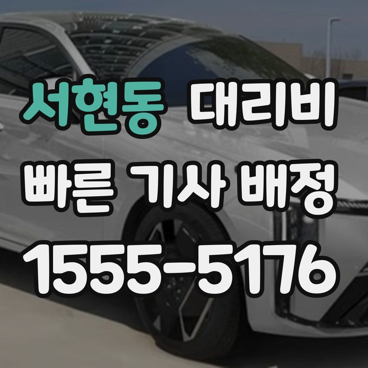 서현동 대리비 확인으로 야간 근무 후 귀가 준비하기