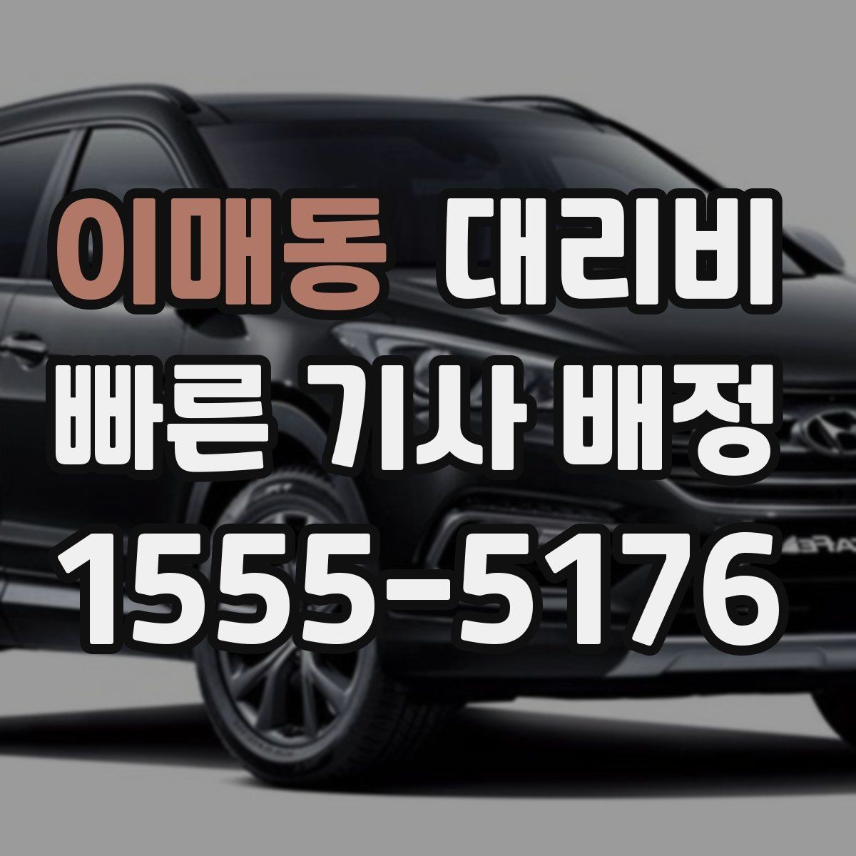 이매동 대리비 대기 중 결제 방식 먼저 정리하기
