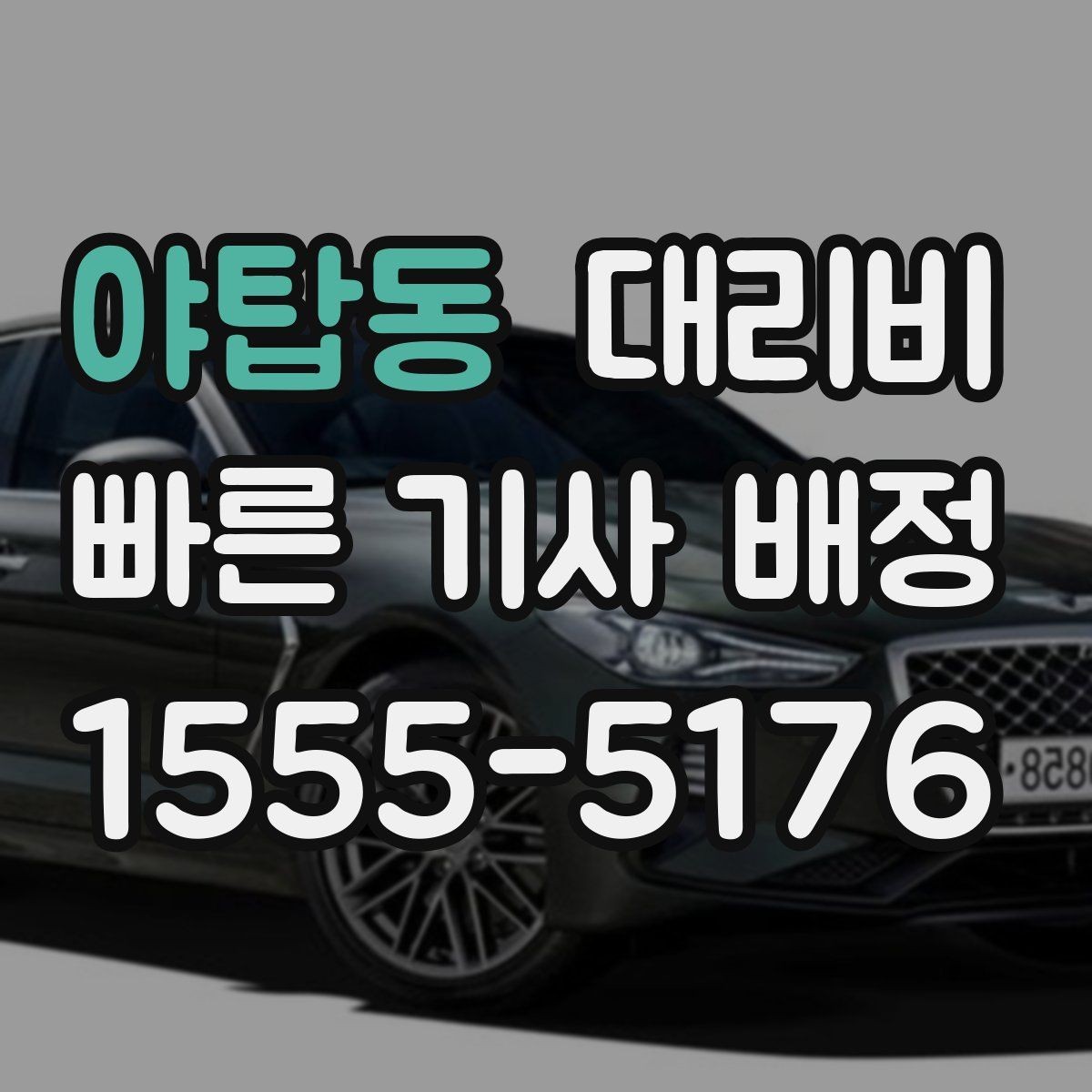 야탑동 대리비 목적지 변경이 많을 때 스트레스 줄이기