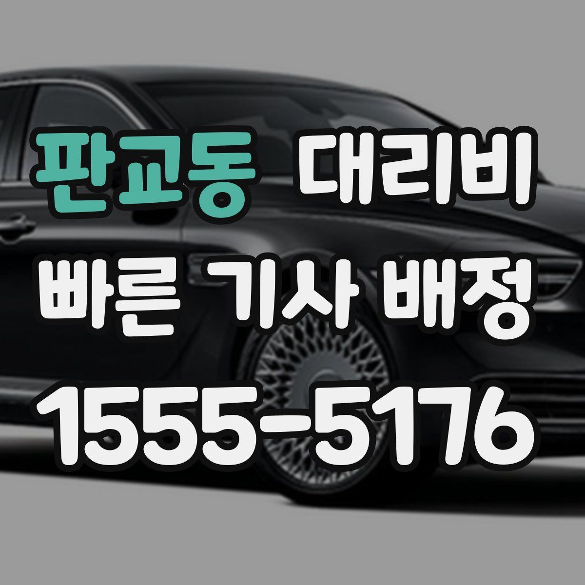 판교동 대리운전