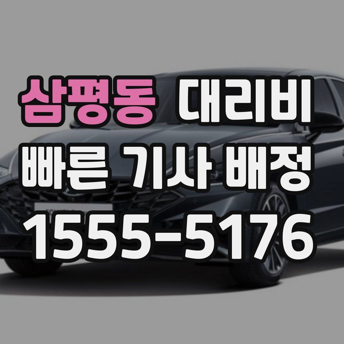 삼평동 대리비 출발지 위치 설명이 반입니다
