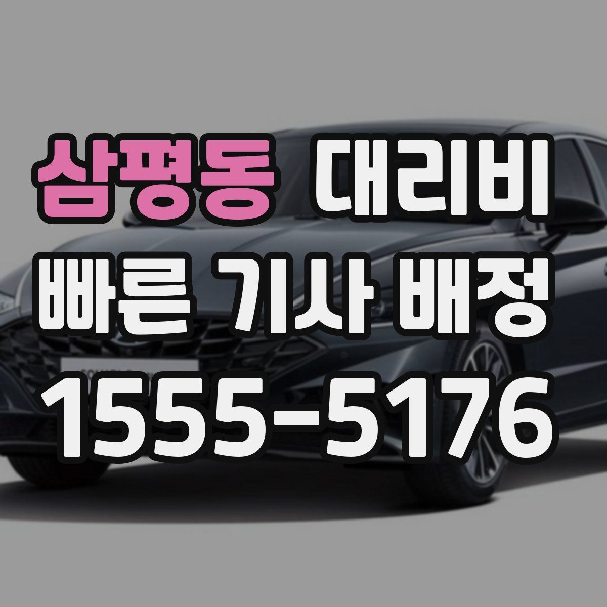 삼평동 대리운전