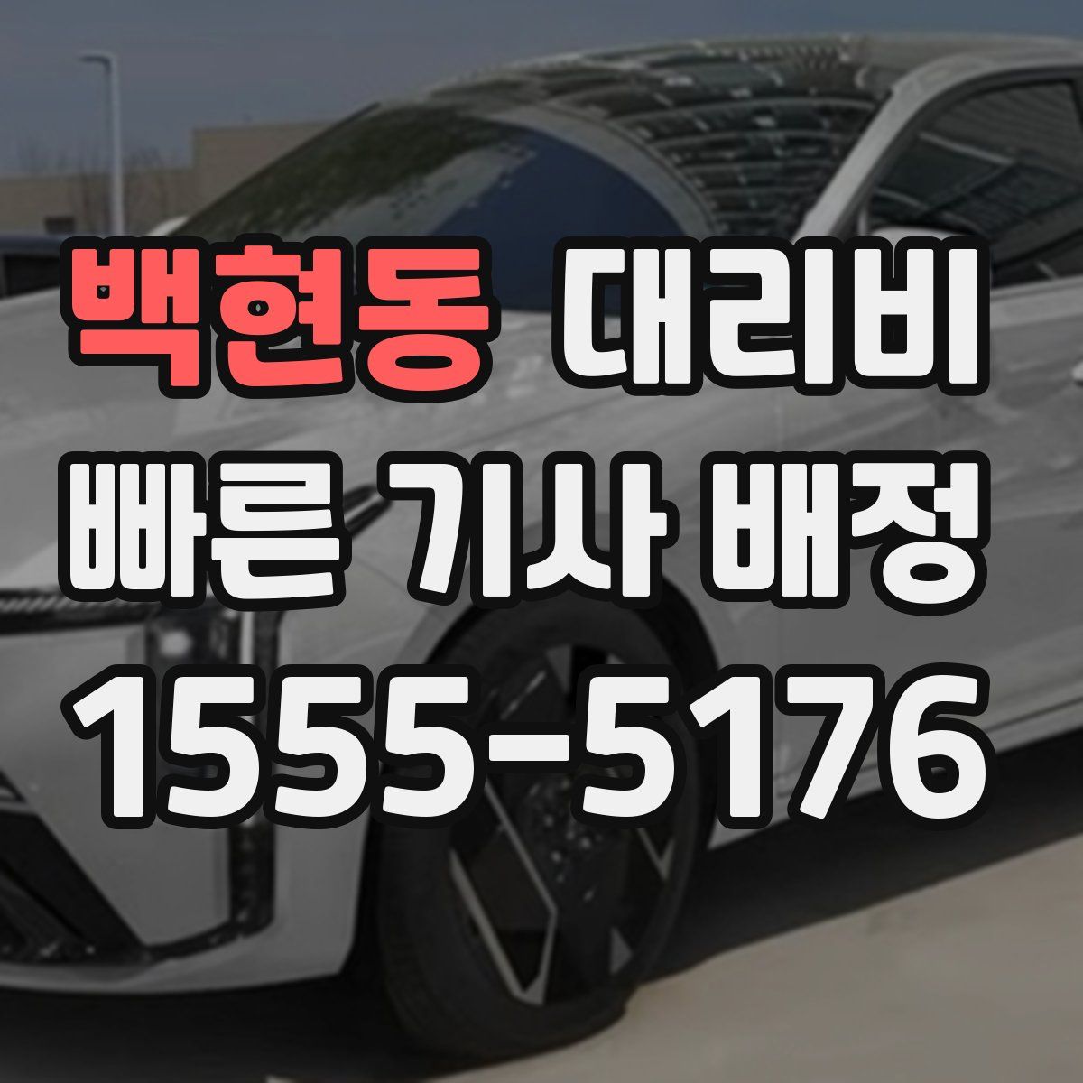 백현동 대리운전