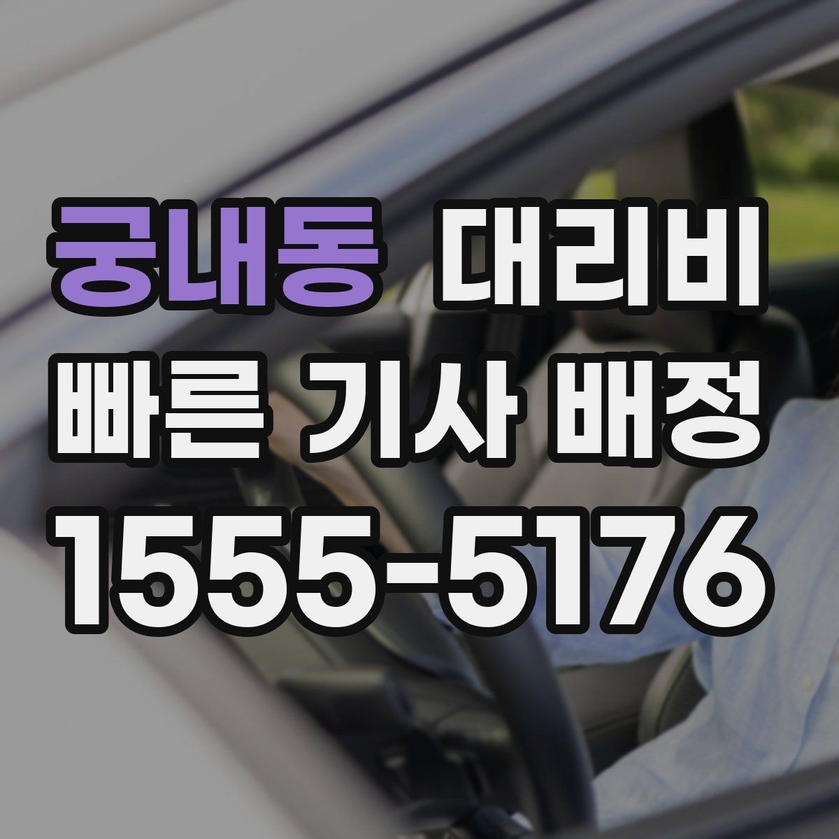 궁내동 대리비 단체 이용 시 정산에 도움이 됩니다