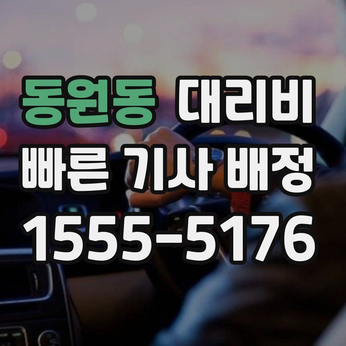 동원동 대리비 안내를 받을 때 기사 도착 전 확인할 점