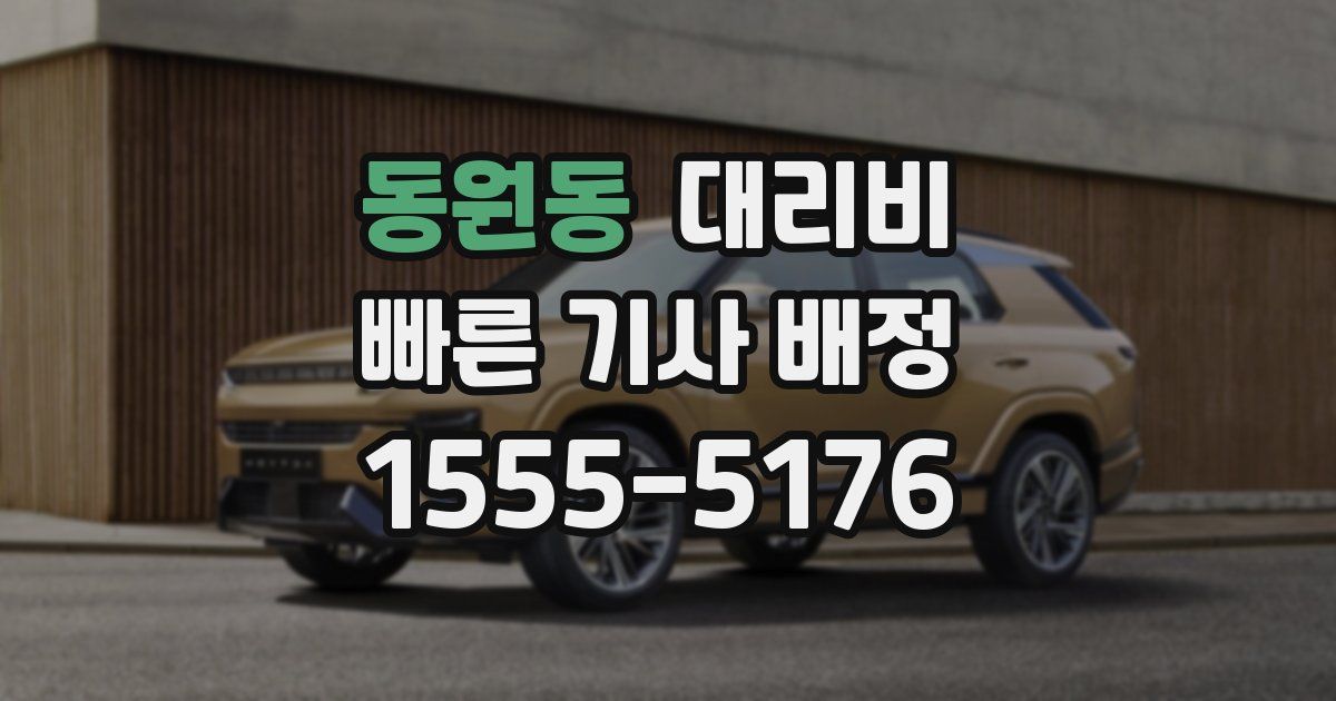 동원동 대리운전 가격