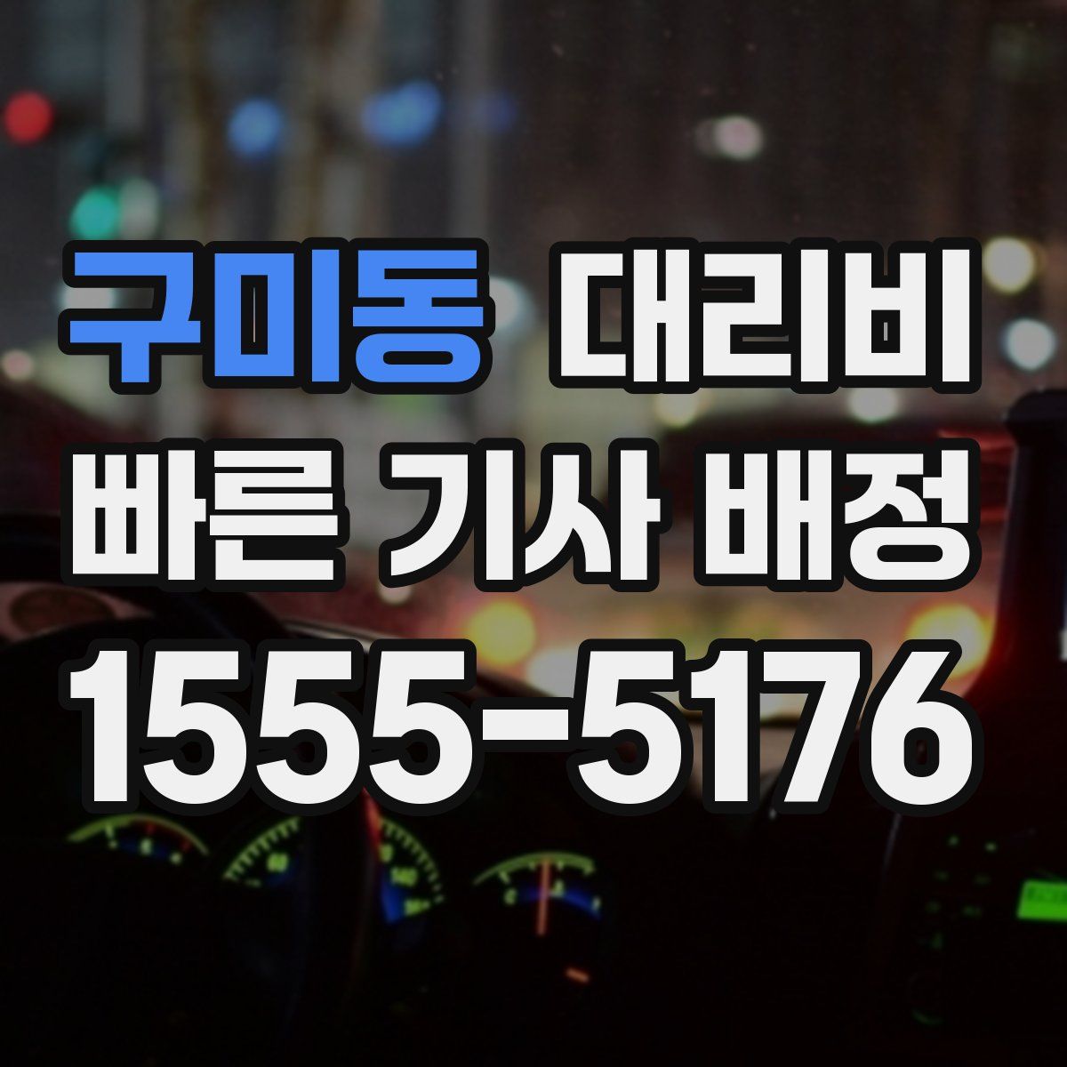 구미동 대리운전
