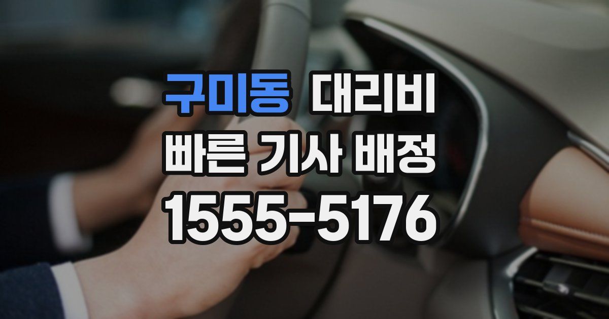 구미동 대리운전 가격