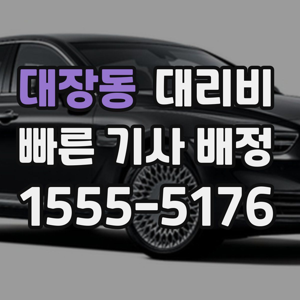 대장동 대리운전