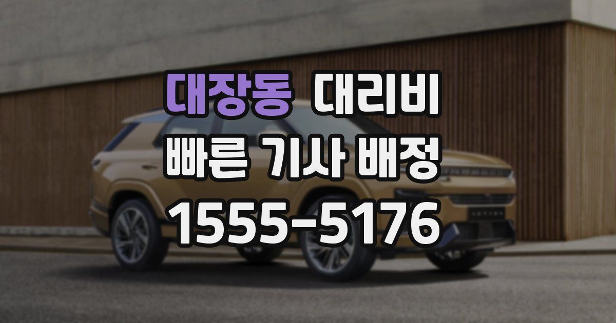 대장동 대리운전 가격