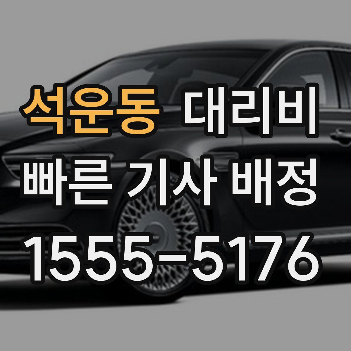 석운동 대리운전