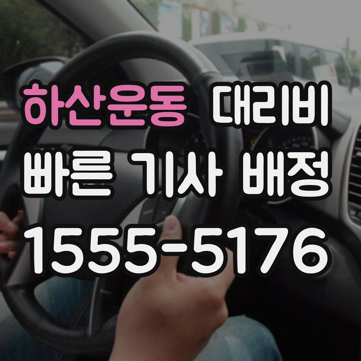 하산운동 대리비 계산에서 도심 정체가 영향을 줄까