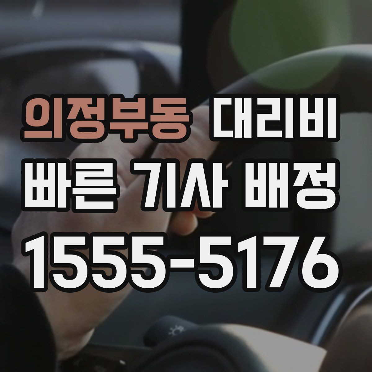 의정부동 대리비 대기 시간에 따라 달라지는 경우
