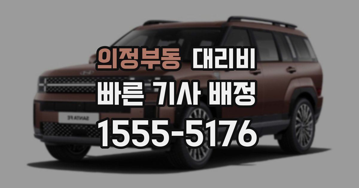 의정부동 대리운전 가격