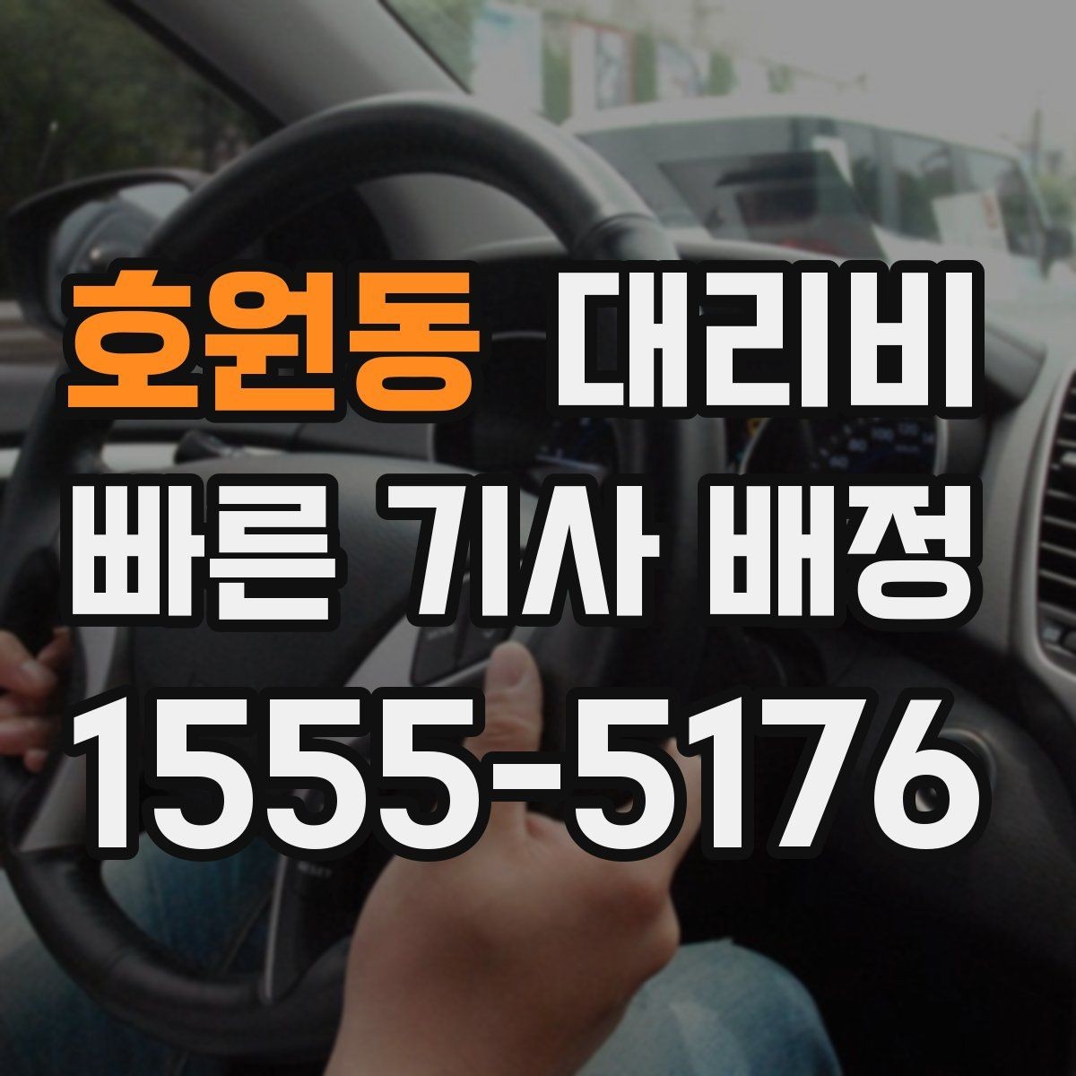 호원동 대리비 귀가가 급할 때 최소 확인 항목