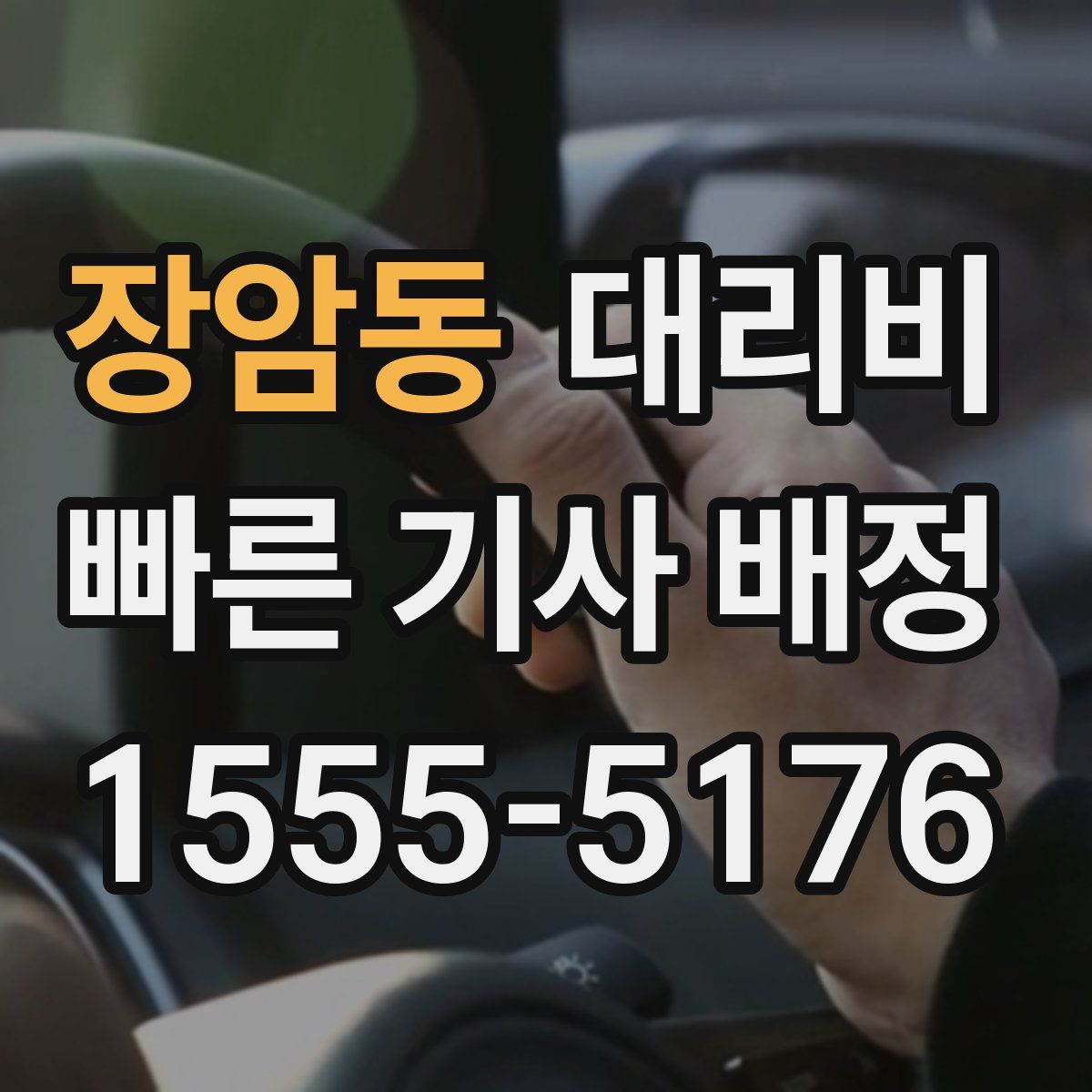 장암동 대리운전