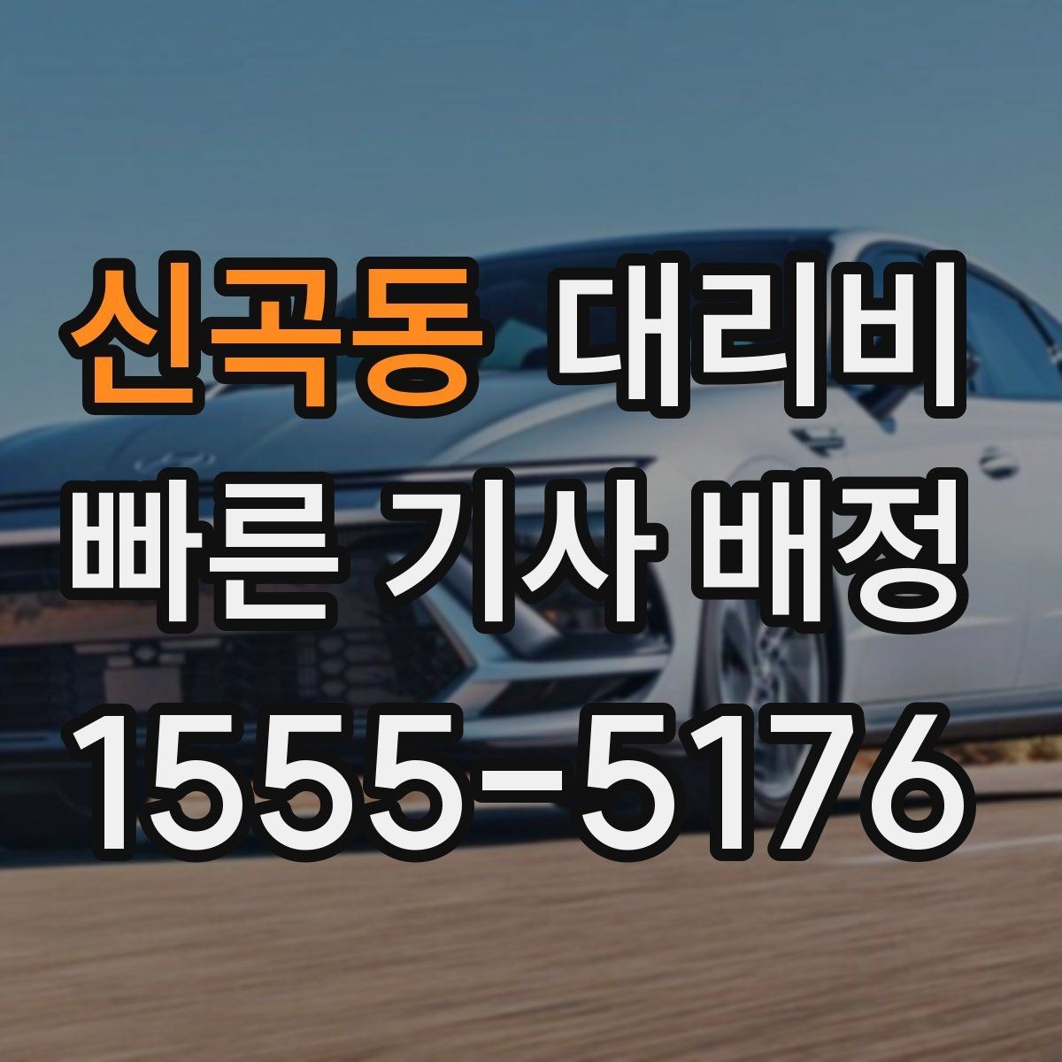 신곡동 대리비 비 오는 날 미끄럼 주의 이동 체크
