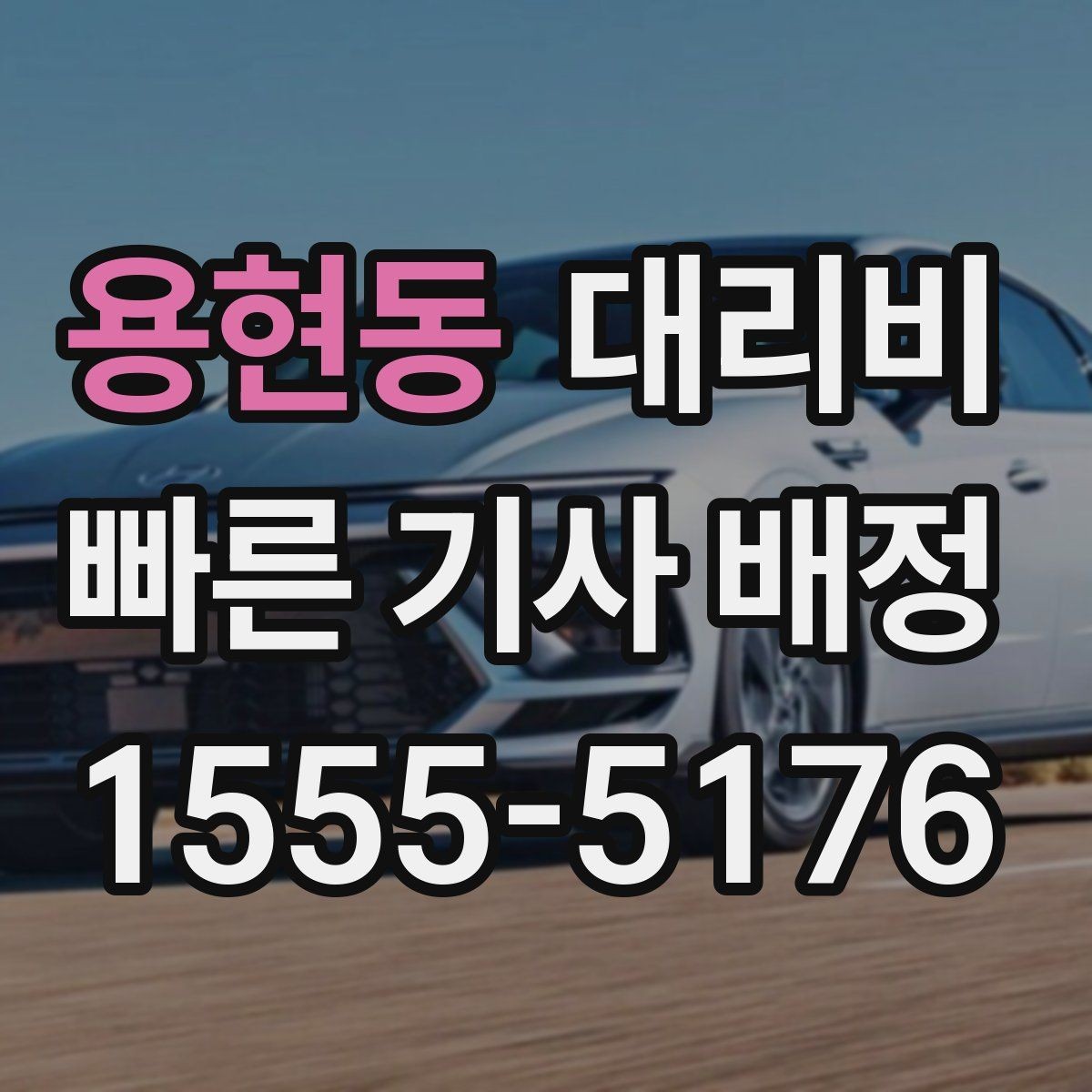 용현동 대리비 시간대에 따라 달라질 수 있어요