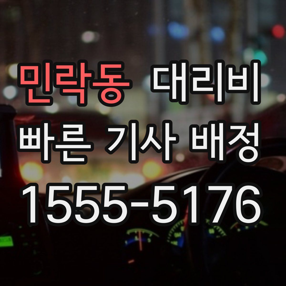 민락동 대리운전