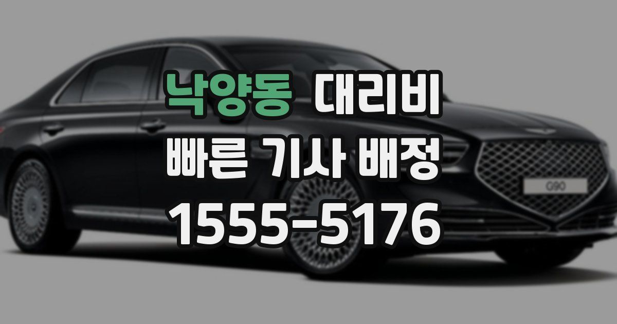 낙양동 대리운전 가격