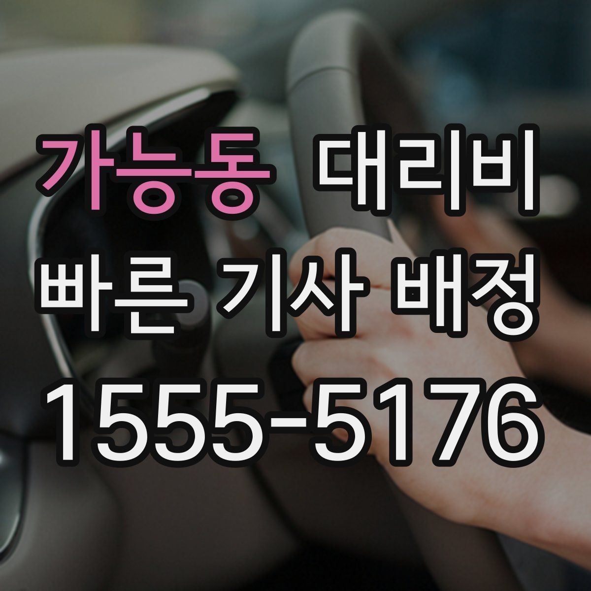가능동 대리비 단체 행사 후 분산 귀가 팁
